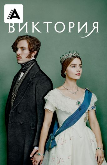 Виктория смотреть на TV+